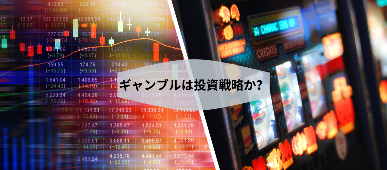 ギャンブルは投資戦略か？