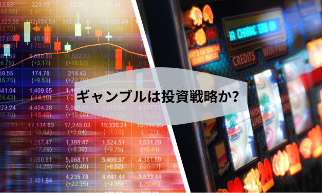 ギャンブルは投資戦略か？